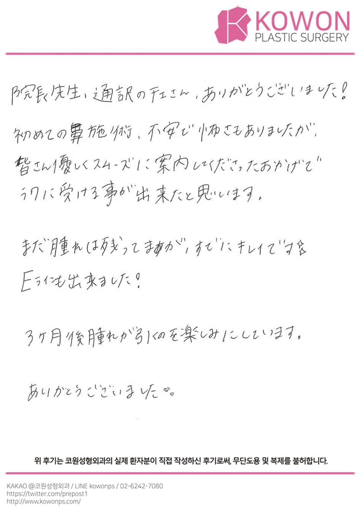 해외 환자 자필후기 — 患者様の手書きレポ：腫れが残ってても既に綺麗❣
