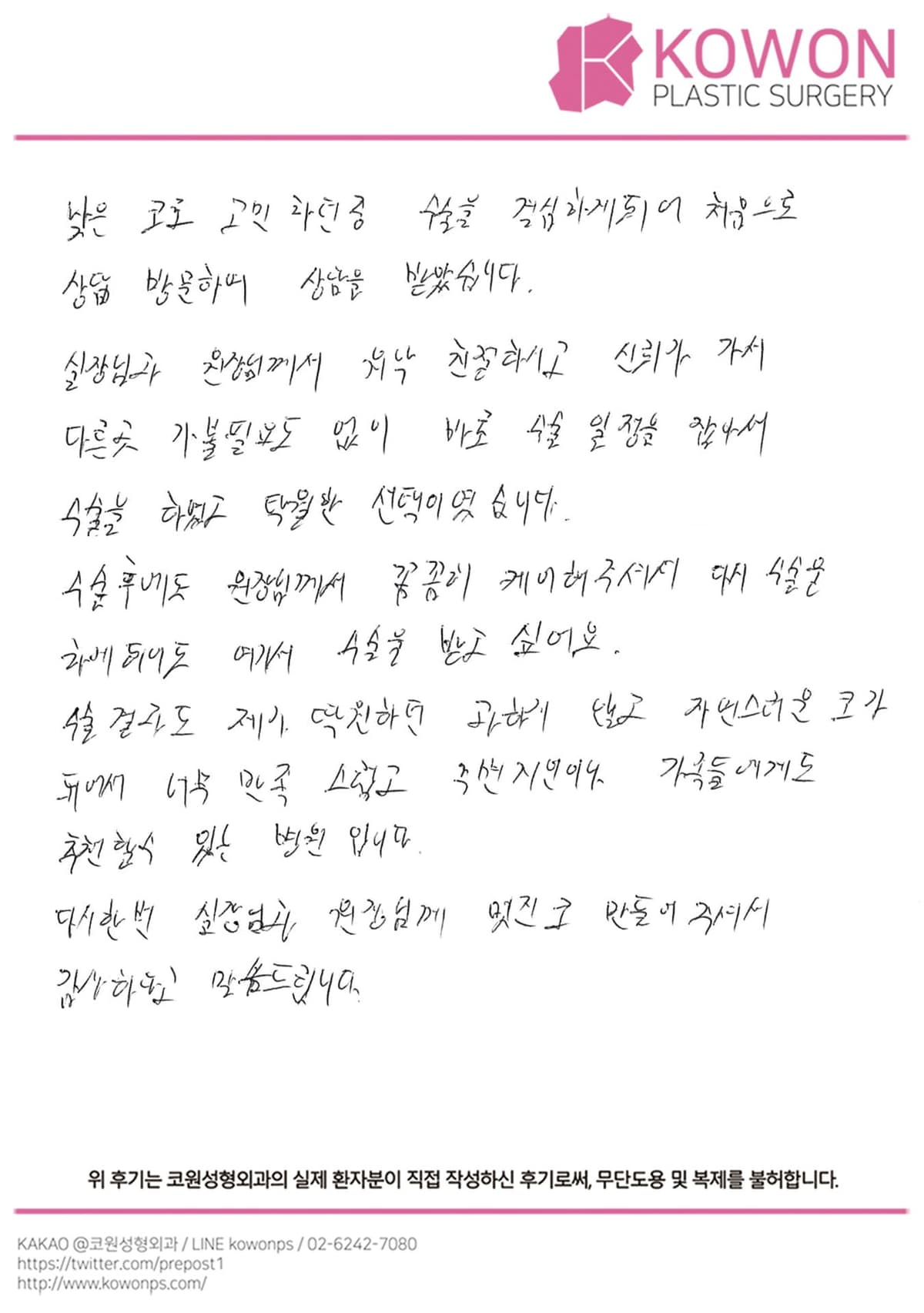 자필후기 — 주변 지인이나 가족들에게도 추천할수 있는 병원 입니다