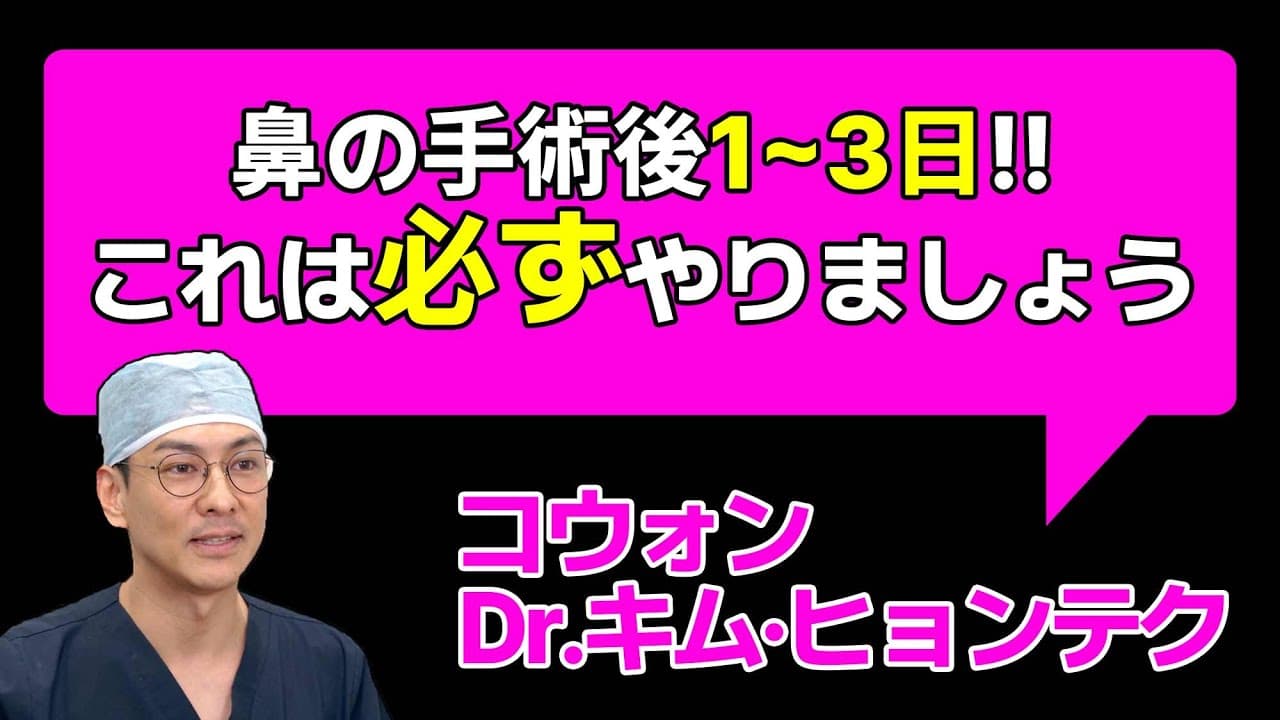 鼻の手術後1~3日!! これは「必ず」やりましょう