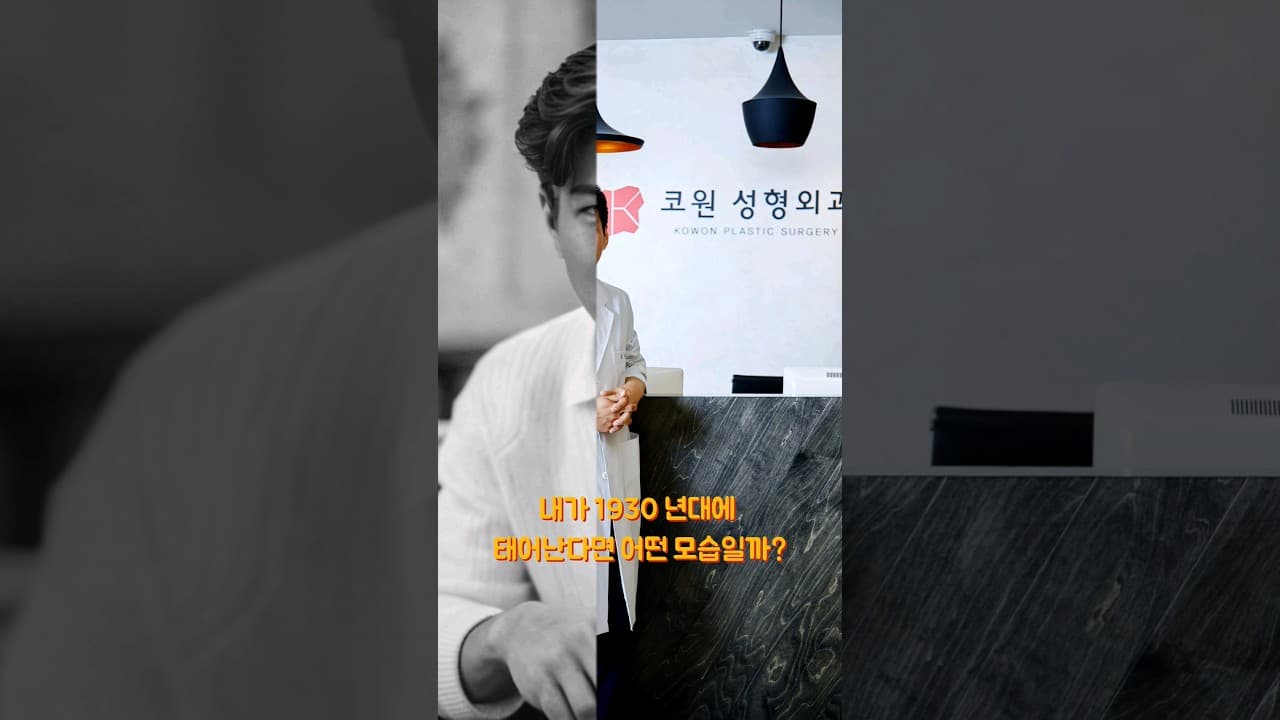 코원 김형택원장도 해봤습니다. 1930년대에 태어난다면?