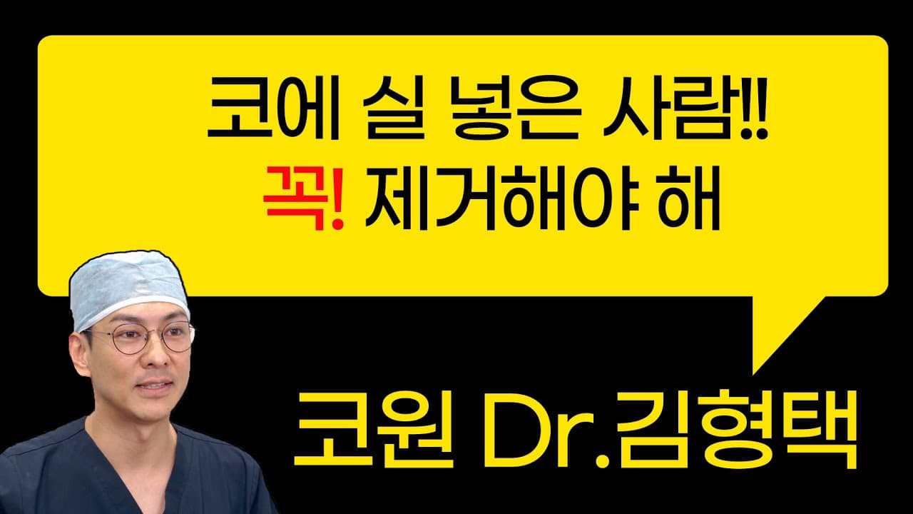 코에 실 넣은 사람~~! 꼭! 제거 해야해!
