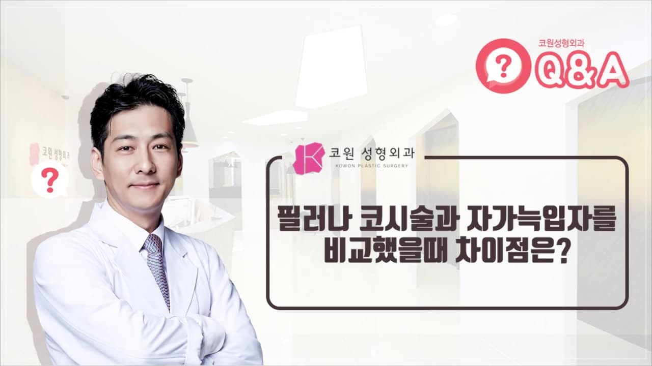 필러와 자가늑입자 비개방코성형을 비교하자면?