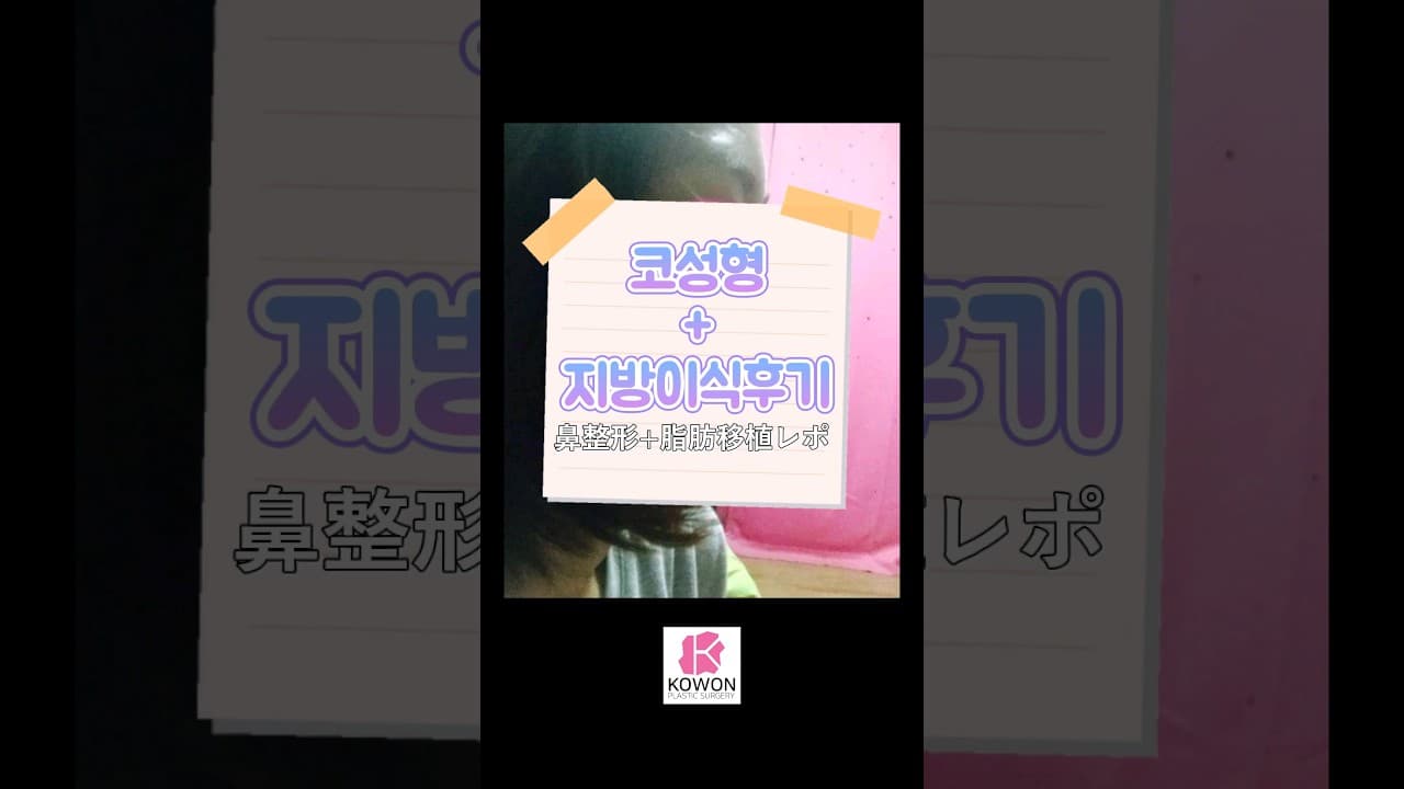 코원 코성형+지방이식 후기 | 옆모습이 완전 달라졌어요