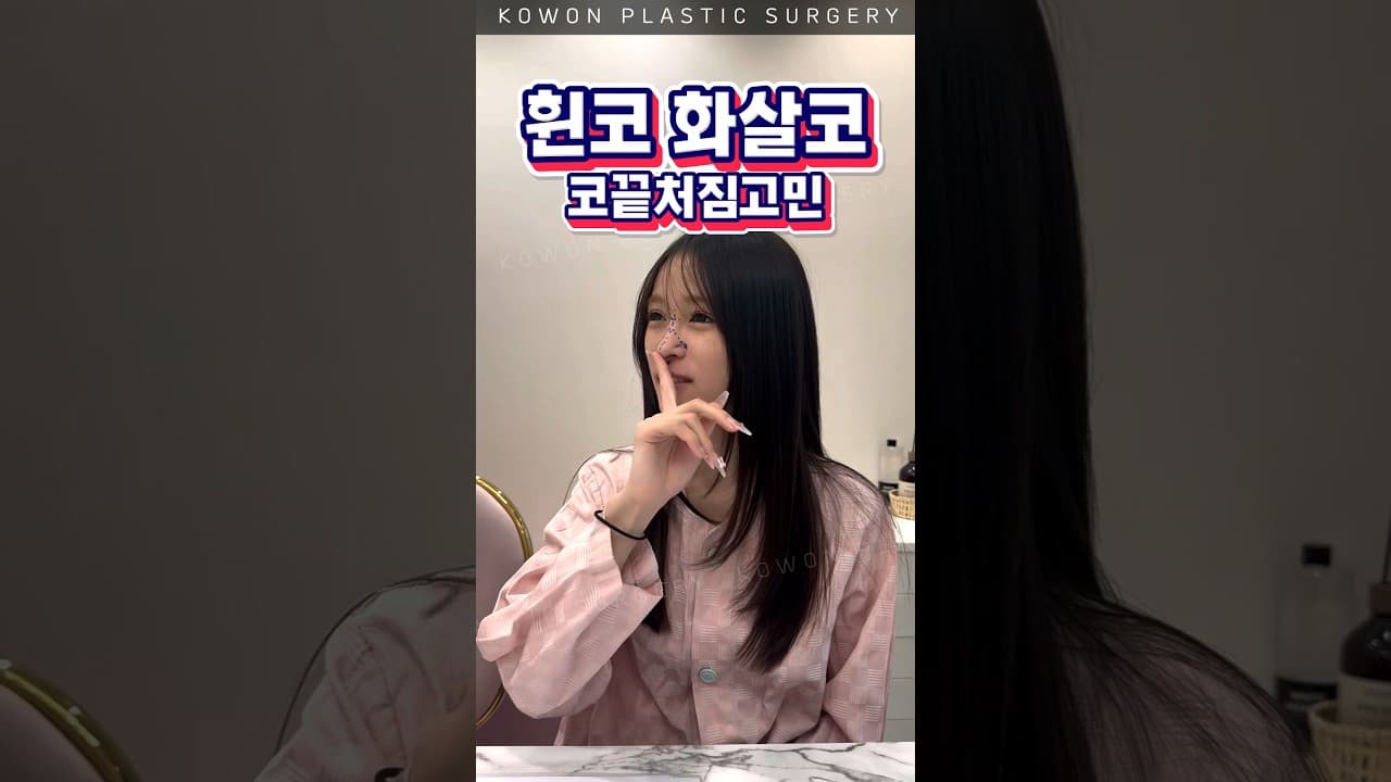 휜코와 화살코, 동시에 교정 가능할까?