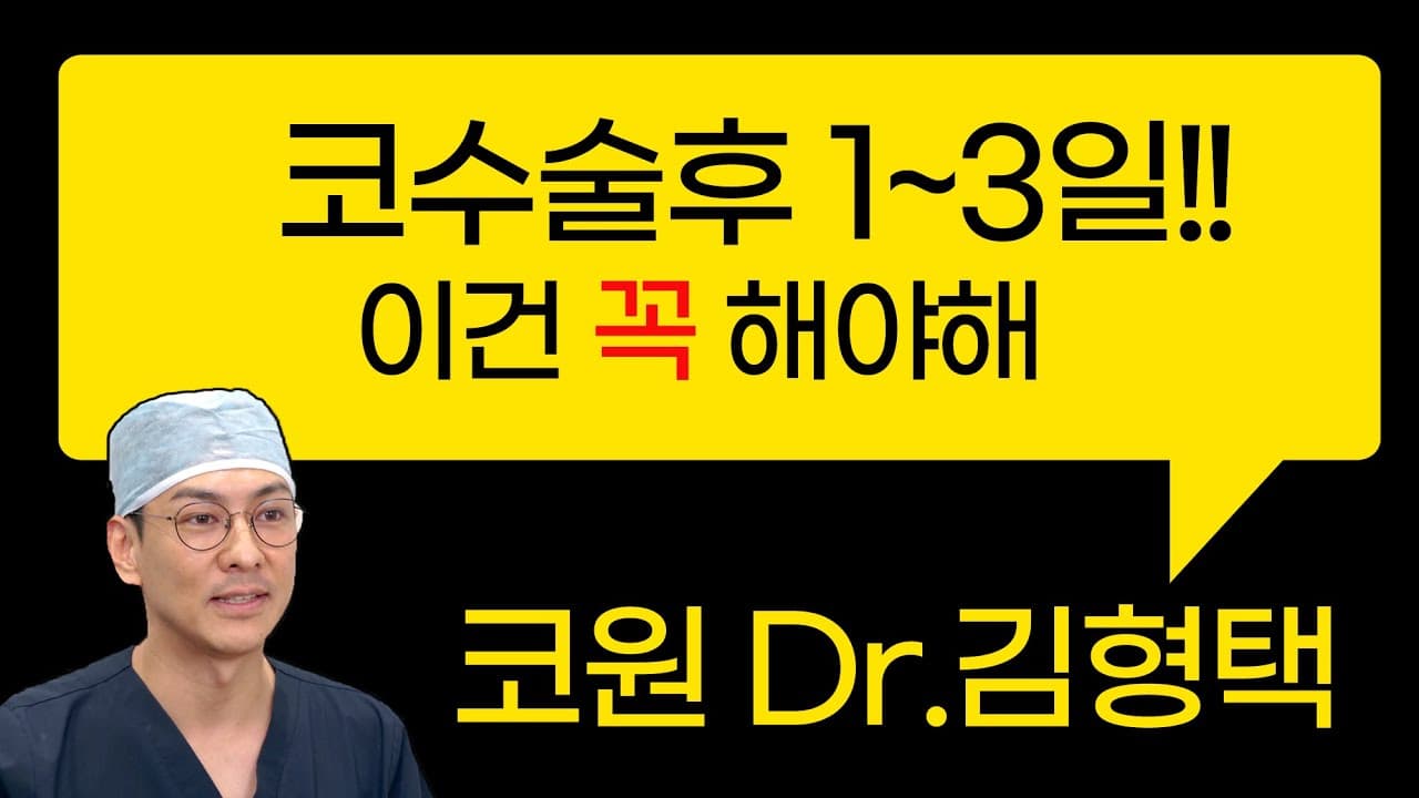코수술 후 1~3일 이건 꼭 해야해!!