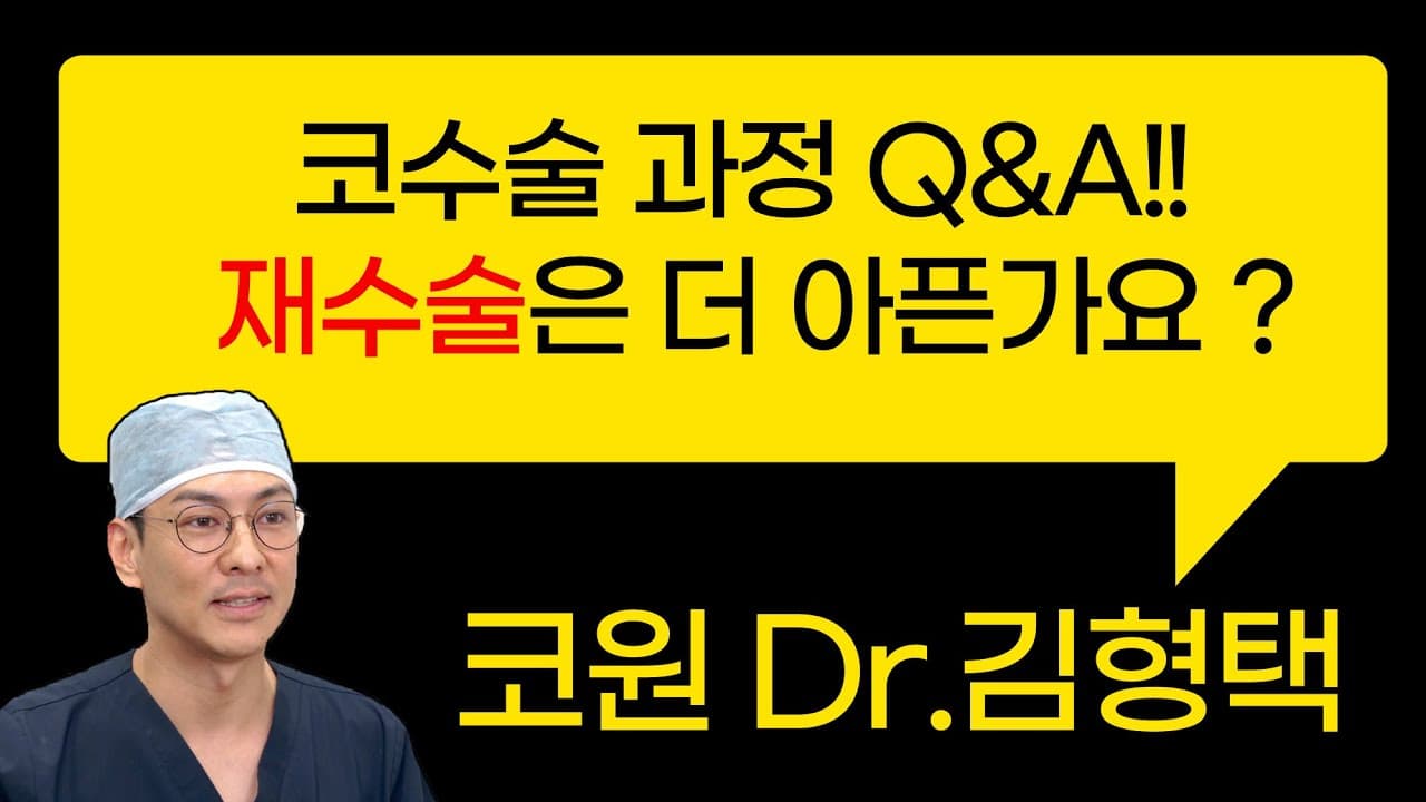 코수술 과정 Q&A!! 재수술은 더 아픈가요?