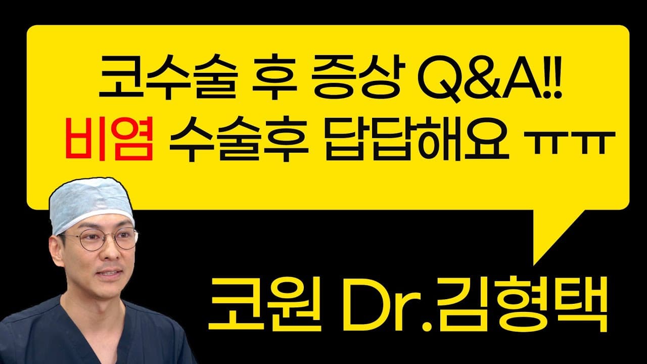 코수술 후 증상 Q&A!! 비염수술후 답답해요 ㅠㅠ