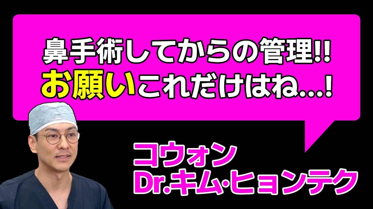 鼻手術してからの管理!! お願いこれだけはね...!