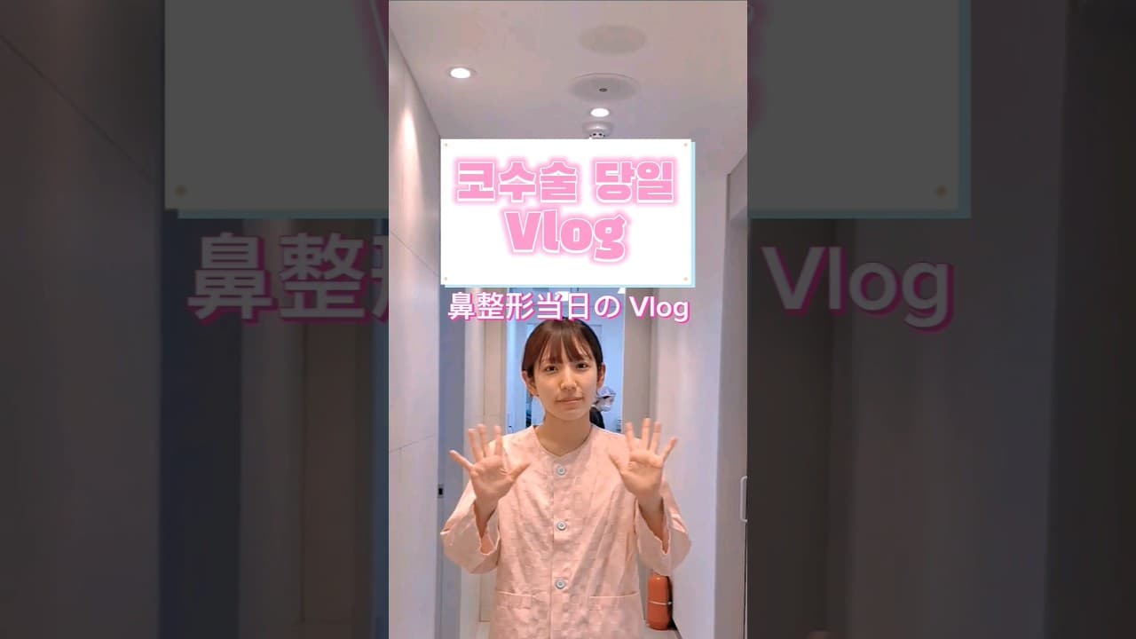 코수술당일 궁금하신분✋️ 코수술 당일 Vlog (Vlog on the day of nose job) #nosejob #Vlog