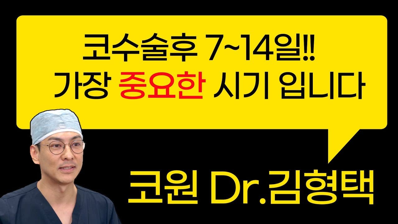 코수술후 7~14일!! 이때가 가장 중요한 시기입니다