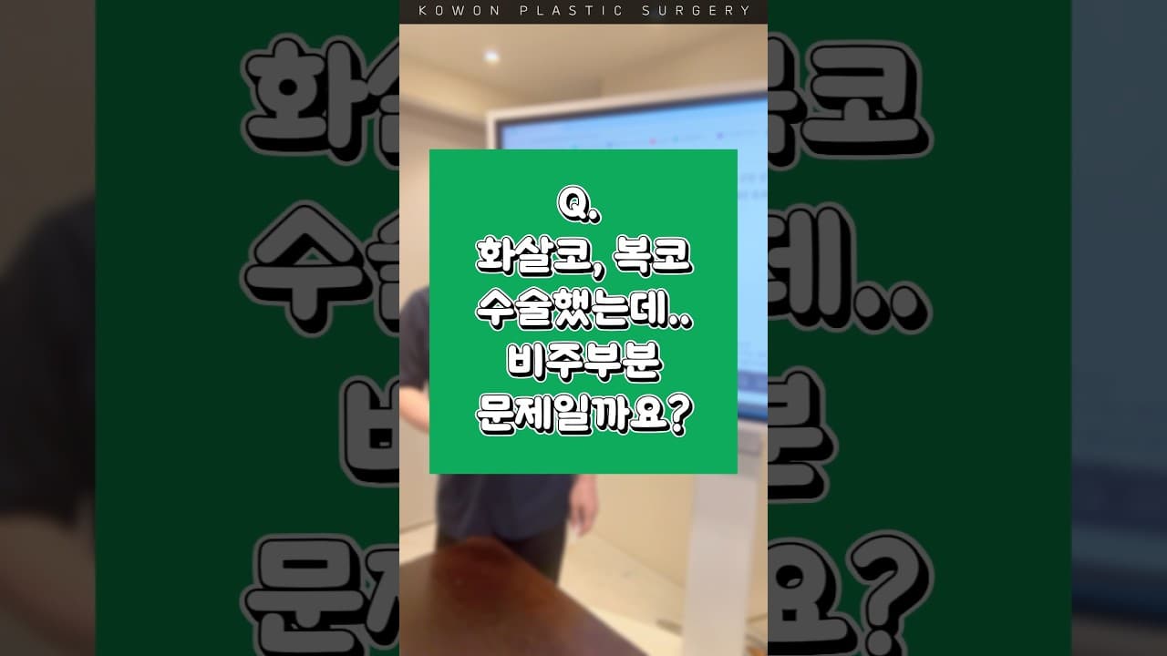 Q. 화살코, 복코수술했는데..비주부분문제일까요