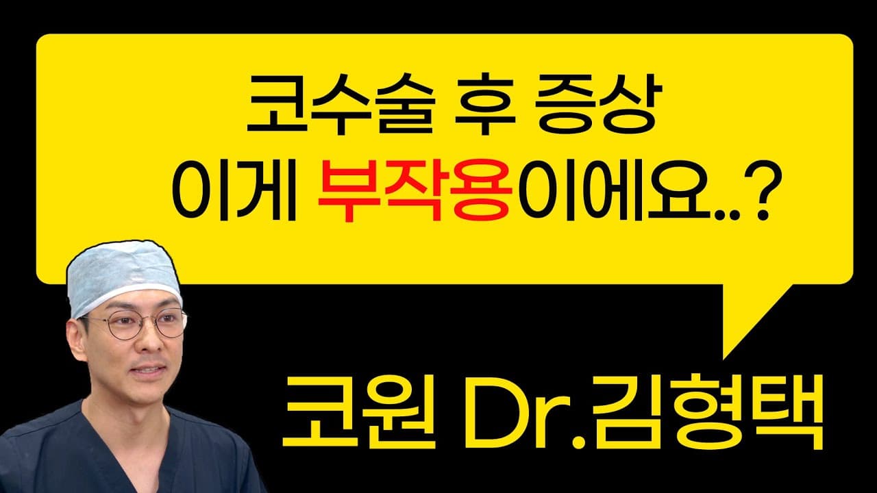 코수술 후 나타날수 있는 증상 / 이게 부작용 이에요..?