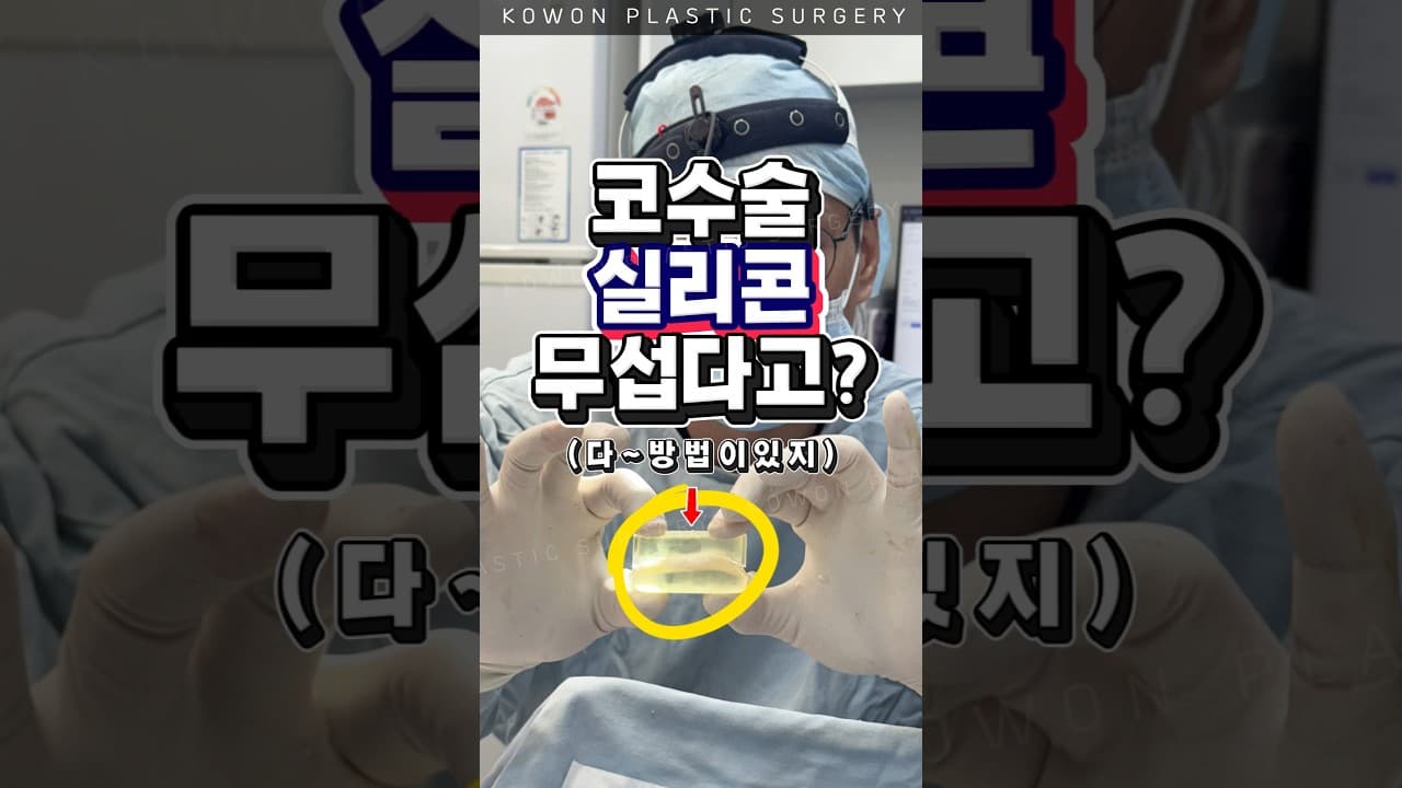 코수술 실리콘 무섭다고?