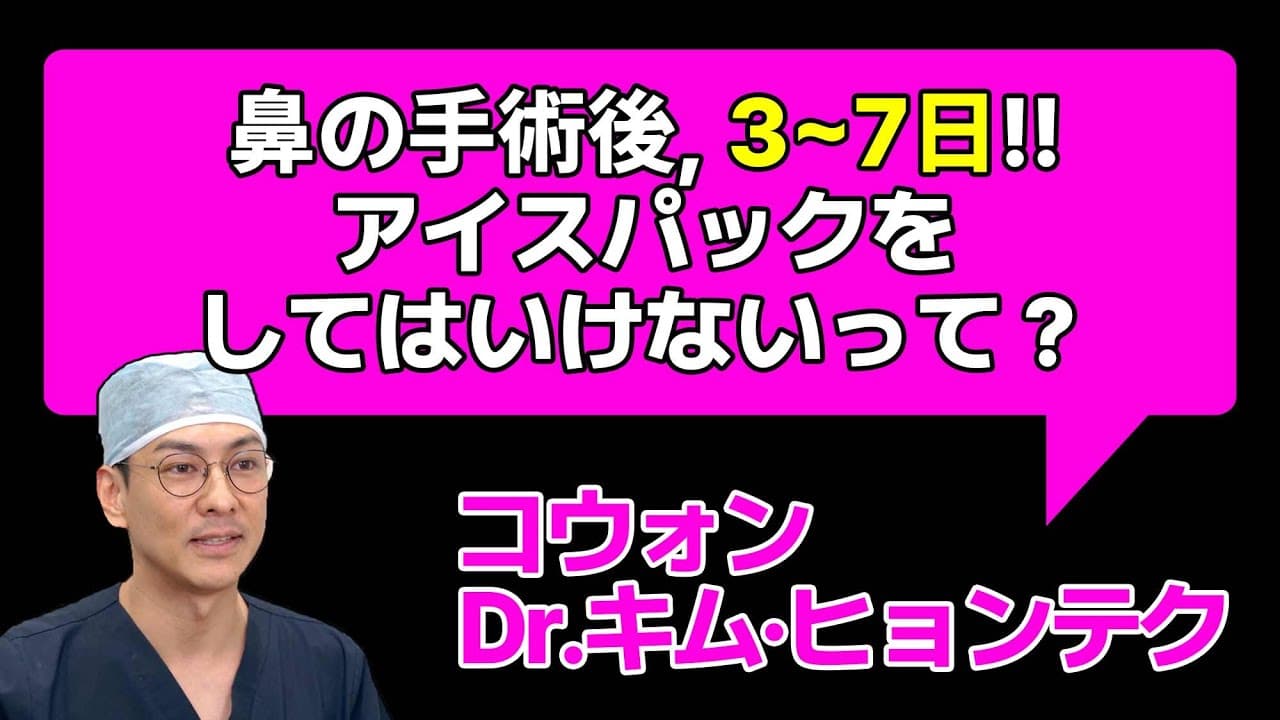 鼻の手術後3~7日目!! アイスパックをしてはいけないって?