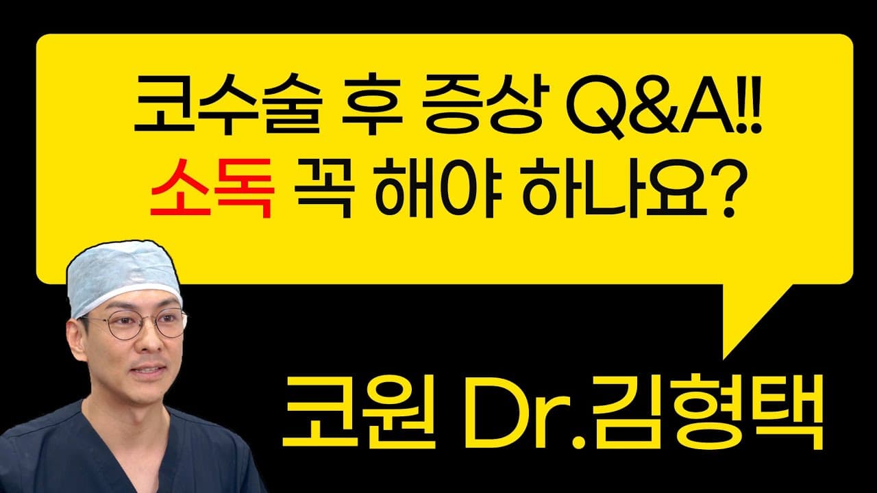 코수술 후 증상 Q&A!! 소독 꼭 해야 하나요?