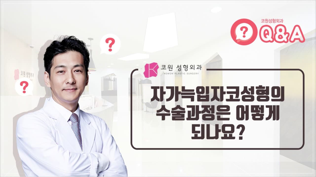 자가늑입자 코성형의 수술과정은 어떻게 되나요?