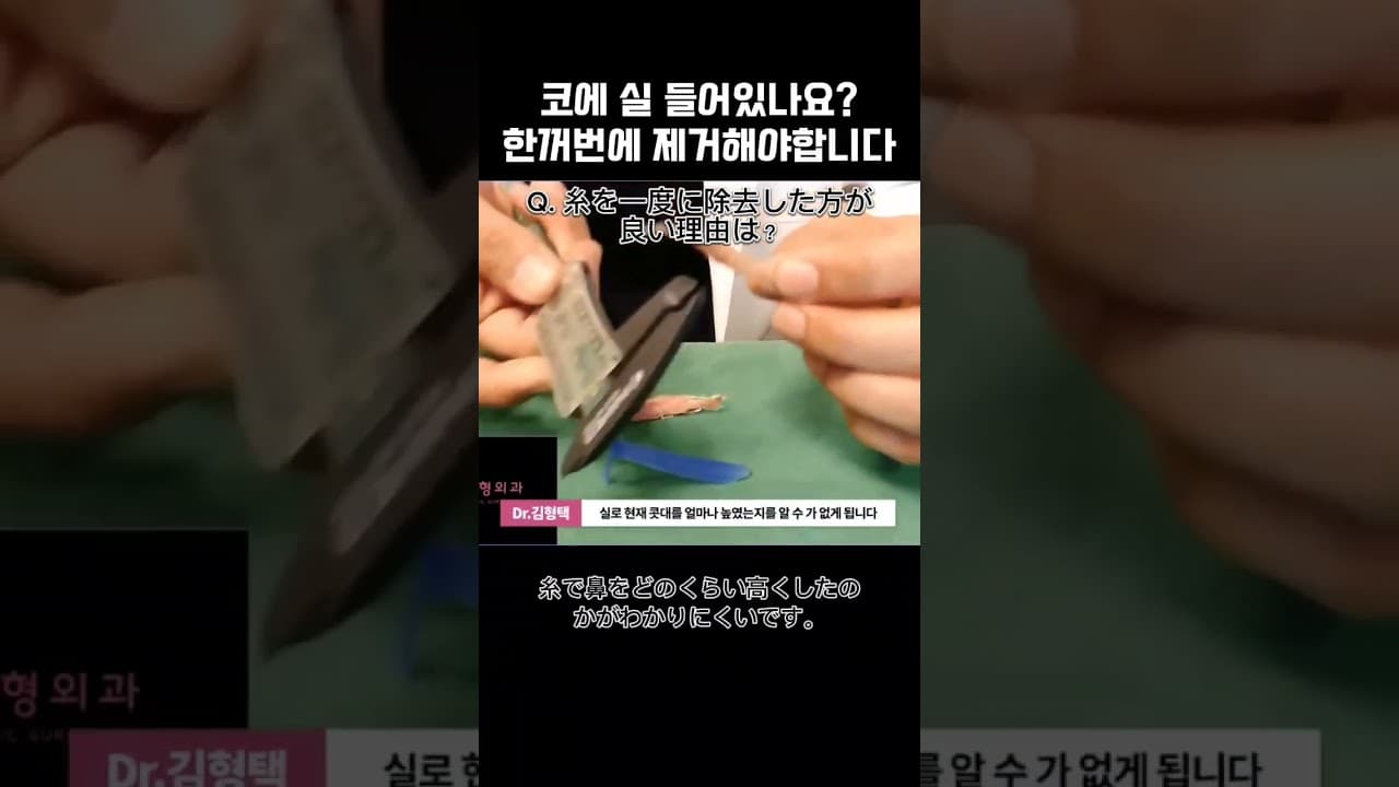 코안에 실있으신분? 코성형 코 시술할때 실 한꺼번에 제거해야 하는 이유(feat.베이코, 하이코, 미스코)