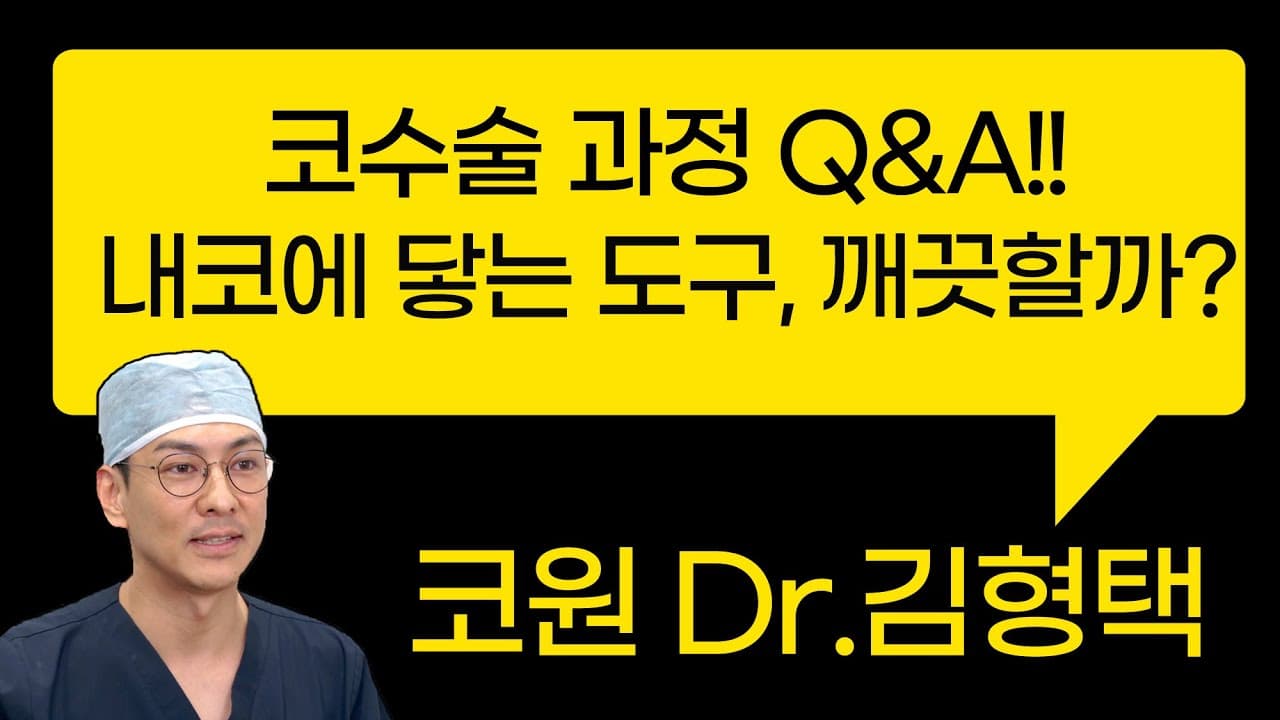 코수술 과정 Q&A!! 내코에 닿는 도구, 깨끗할까?