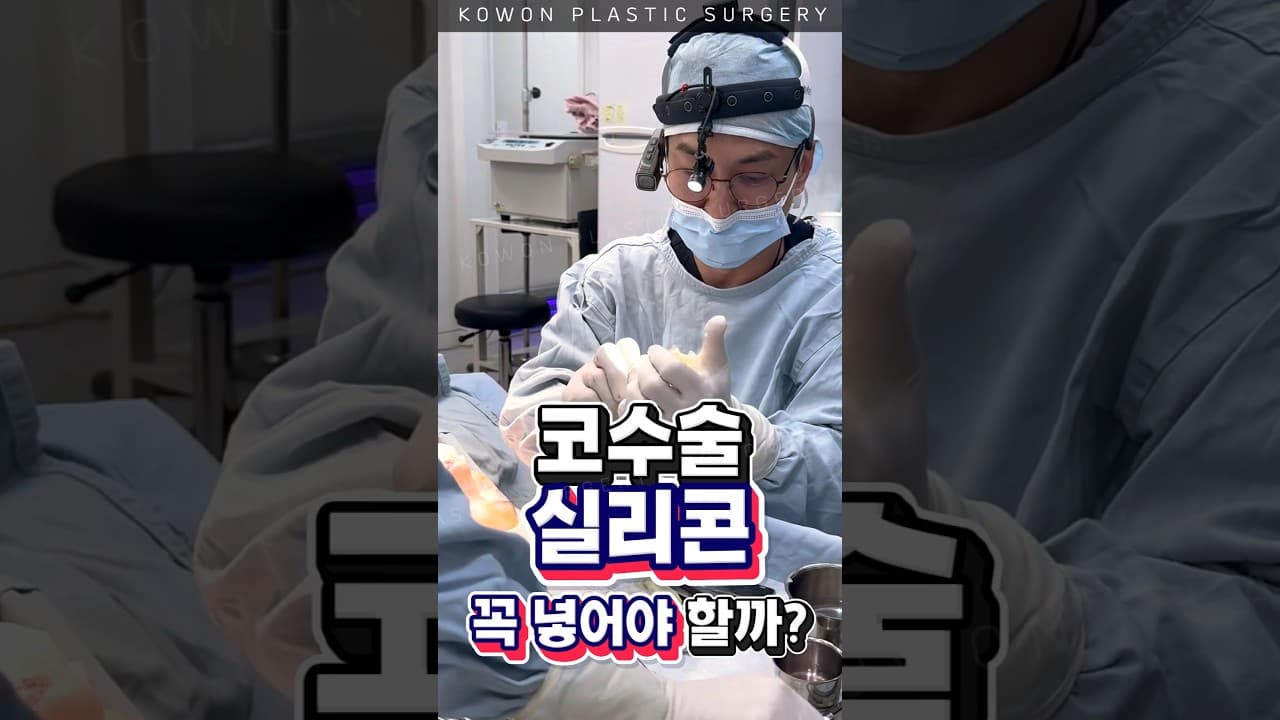 코수술 실리콘 꼭 넣어야하나요?