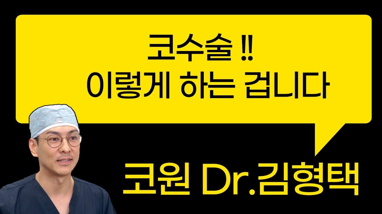 코수술!! 이렇게 하는 겁니다 여러분
