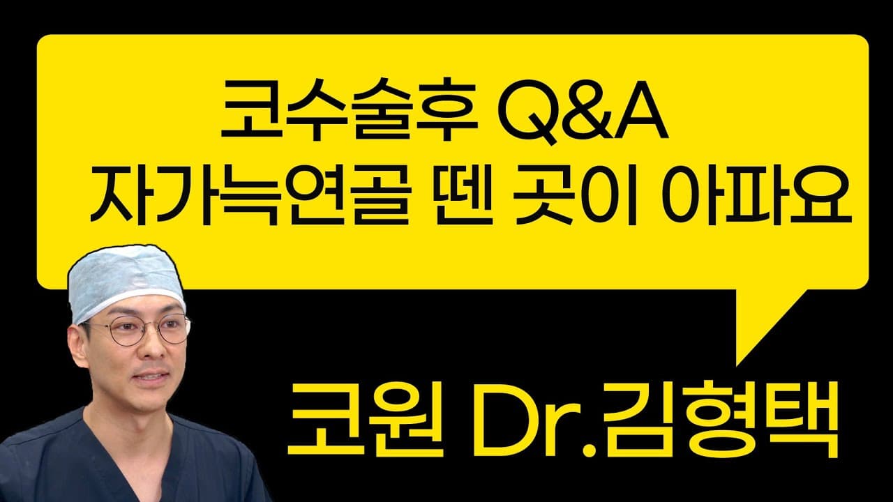 코수술후 Q&A!! 자가늑연골 뗀 곳이 아파요ㅠ!
