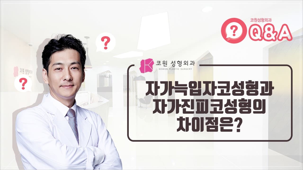 자가늑입자 코성형에 대한 모든 궁금증을 풀어드립니다.