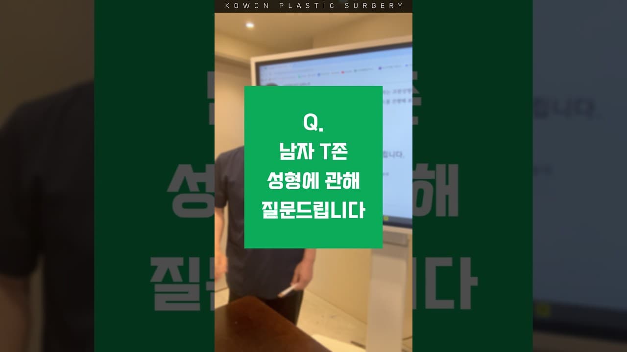 코원 지식in | Q&A. 남자 T존 성형 궁금해요!?🧐