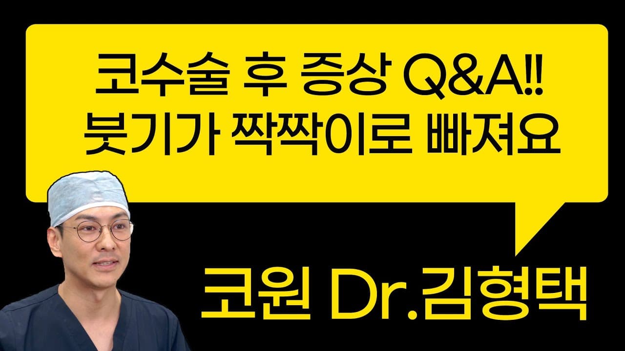 코수술 후 증상 Q&A!! 붓기가 짝짝이로 빠져요