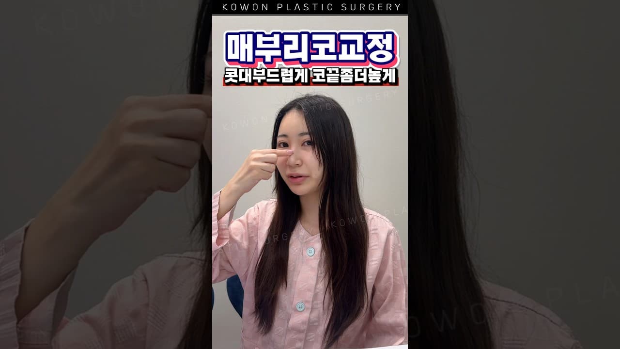 콧대는 부드럽게, 코끝은 조금 더 | 매부리코 교정