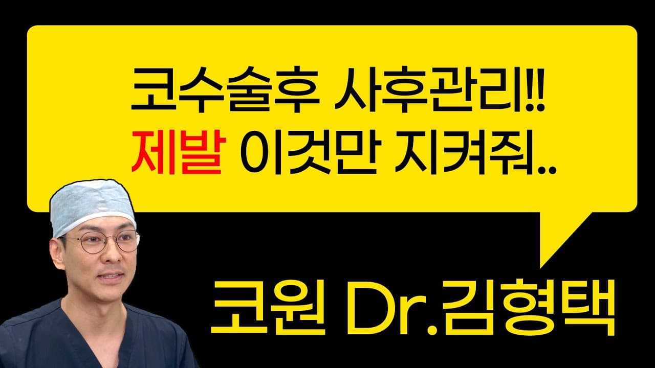 코수술후 사후관리!! 제발 이것만 지켜줘..