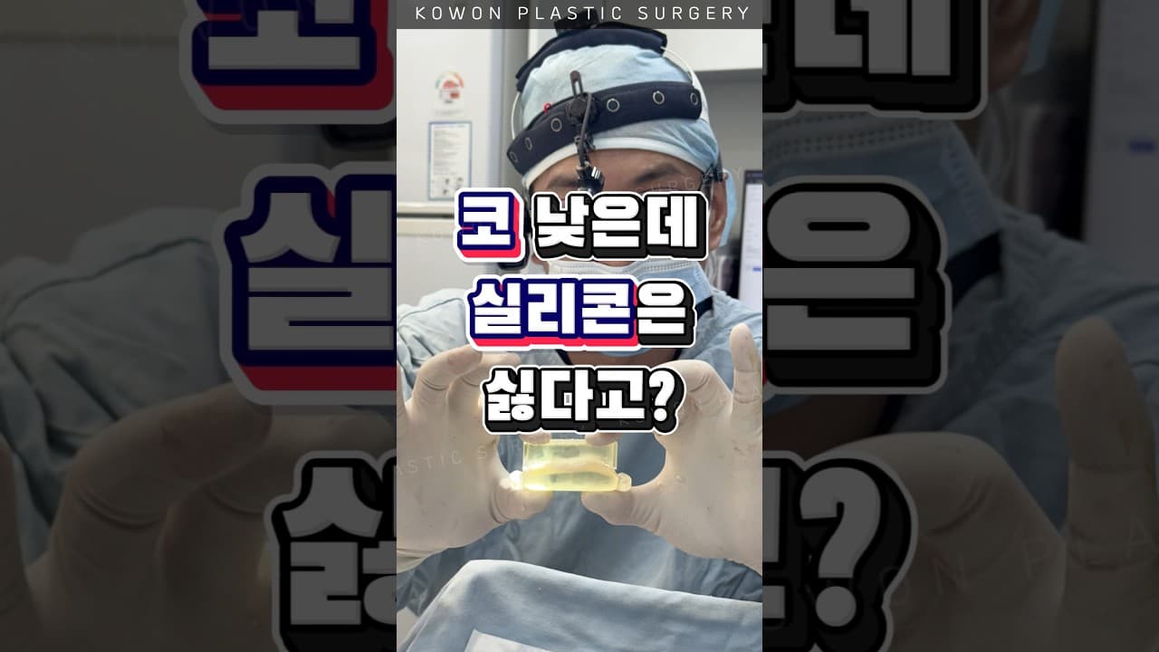 코 낮은데 실리콘 넣기는 싫다면??🧐