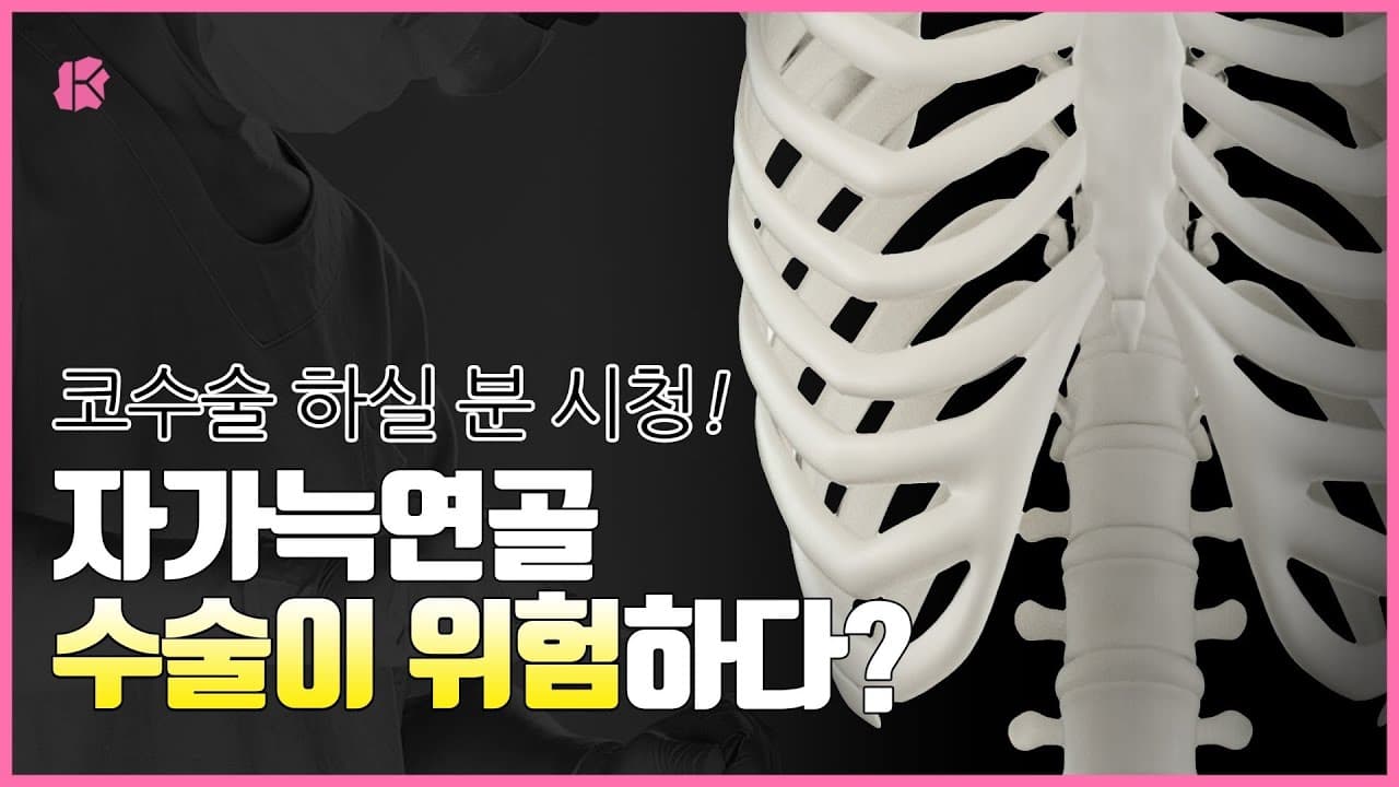 자가늑연골 수술이 위험하다? ｜자가늑연골 & 기증늑연골