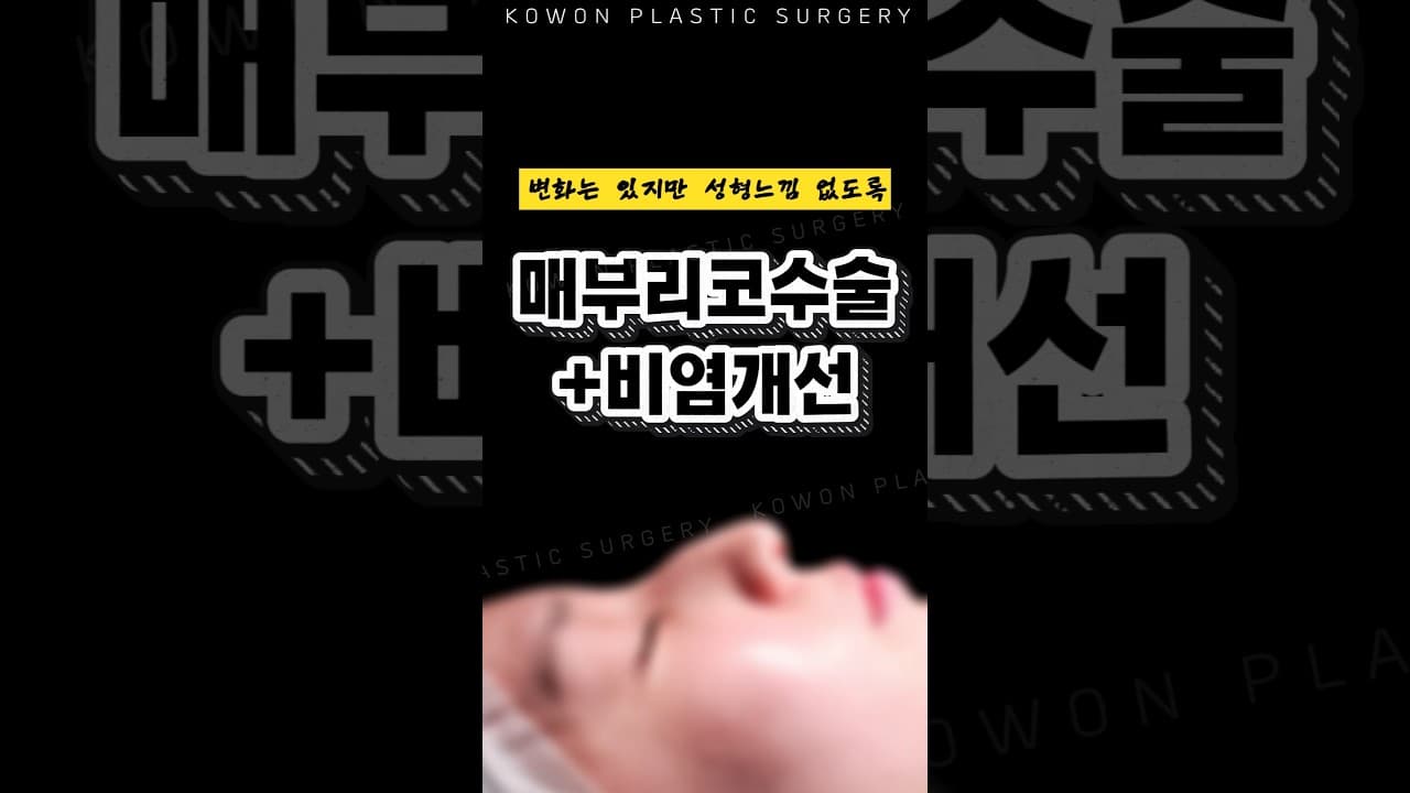 매부리 자연스럽게 다듬었더니?