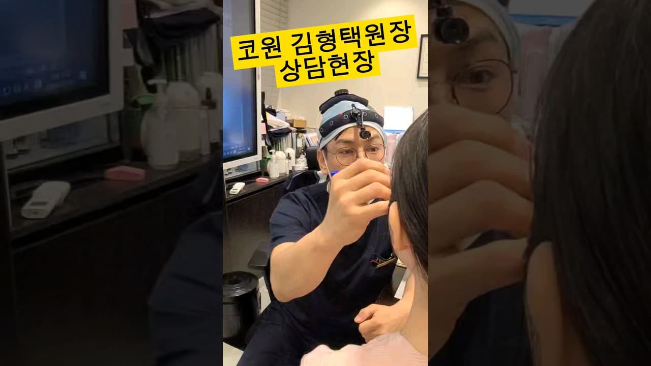 코원성형외과 김형택원장 상담현장 같이보기