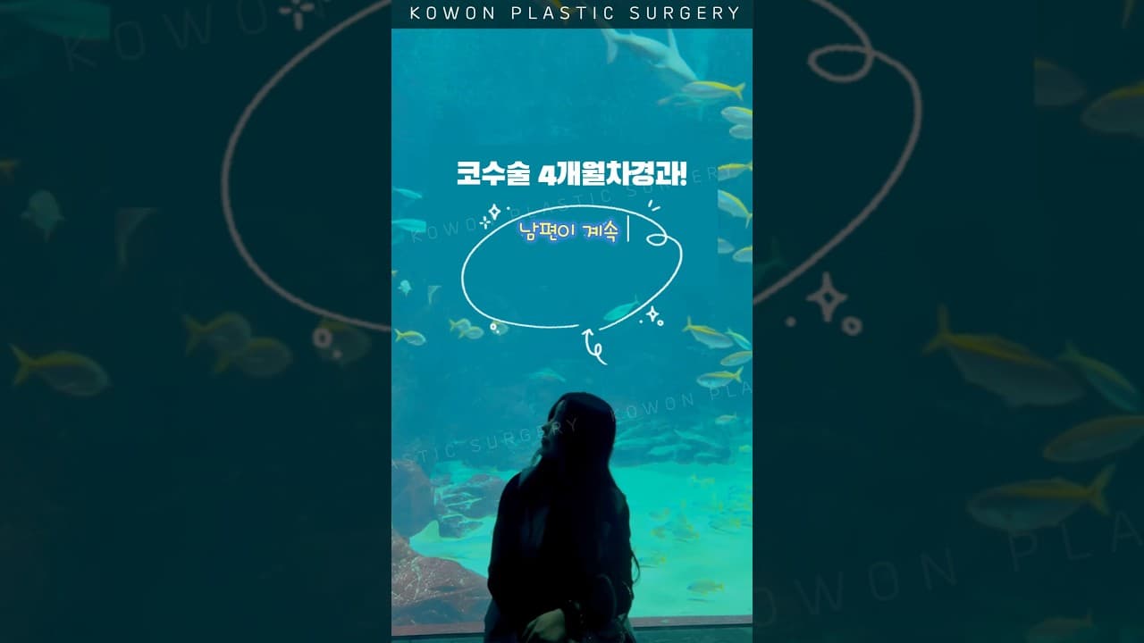 코수술 4개월차! 남편이 날보고 한 말은??