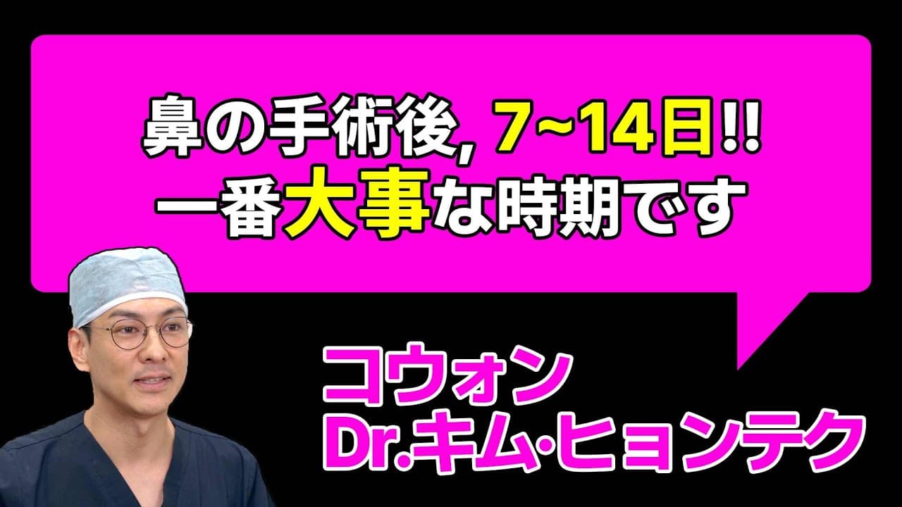 鼻の手術後, 7~14日!! 一番大事な時期です