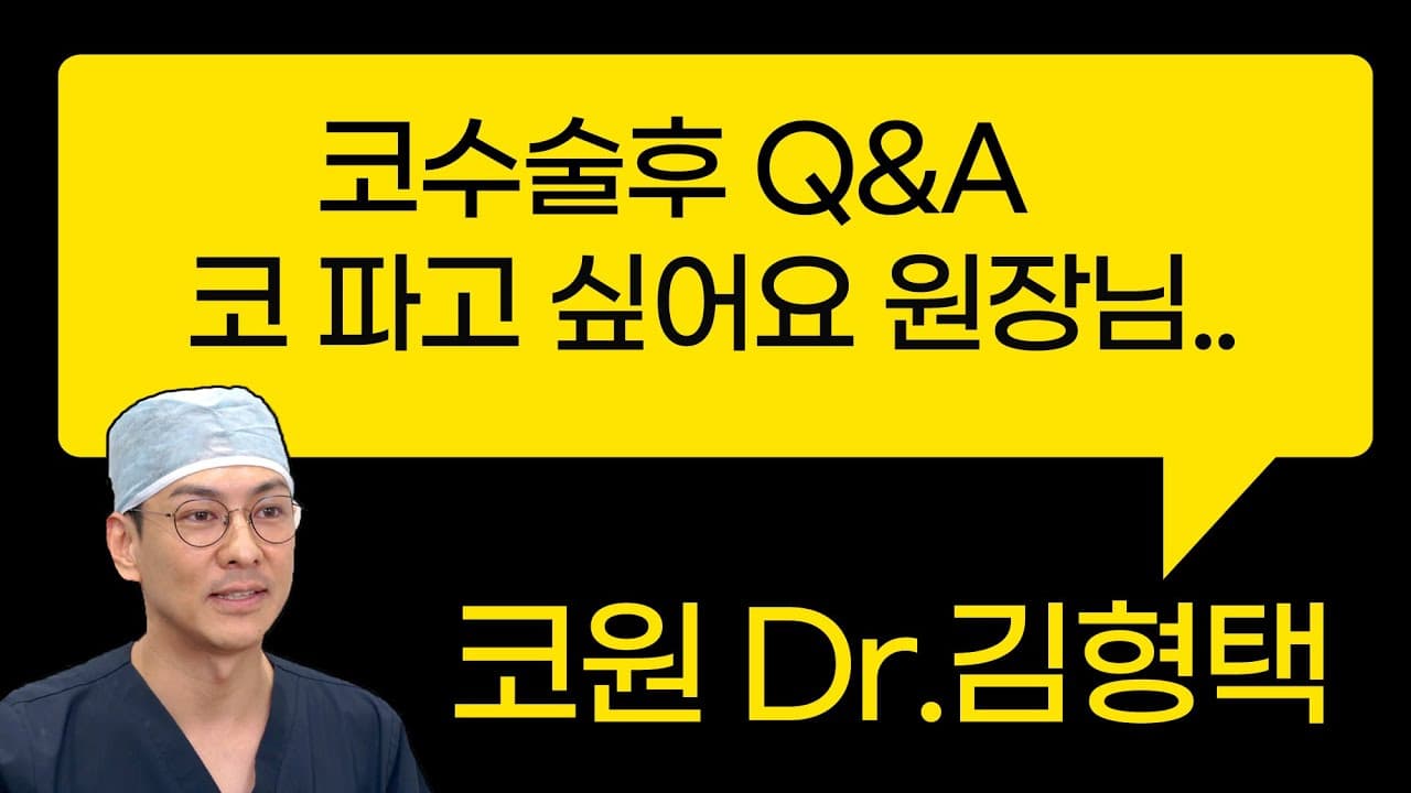 코수술후 Q&A !! 코파고 싶어요 원장님..
