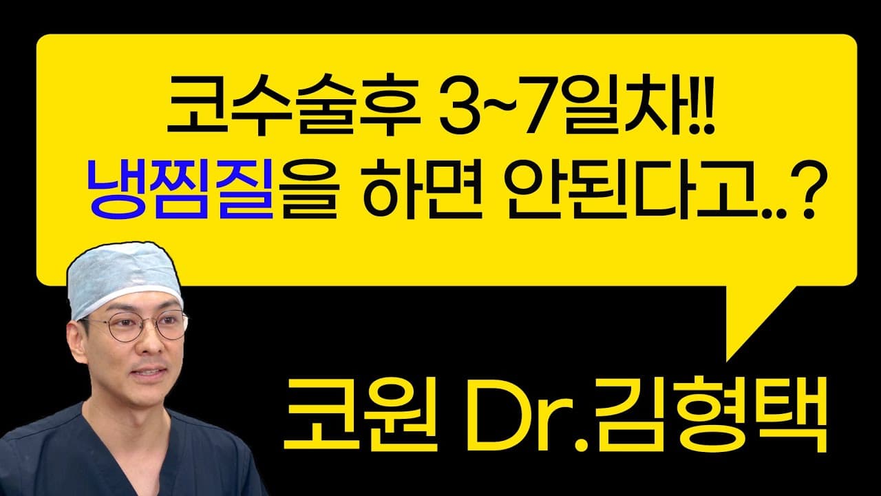 코수술후 3~7일차!! 냉찜질을 하면 안된다고..?