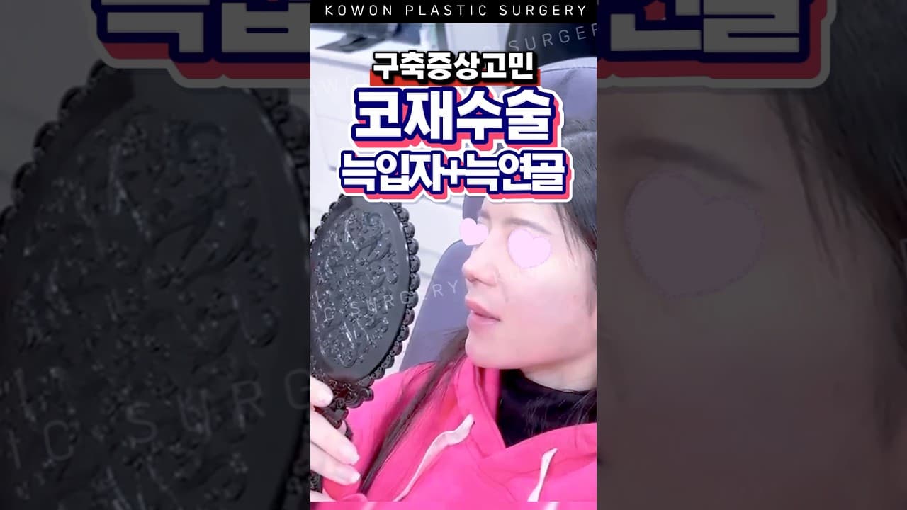 구축 증상 코재수술, 늑연골·늑입자 선택