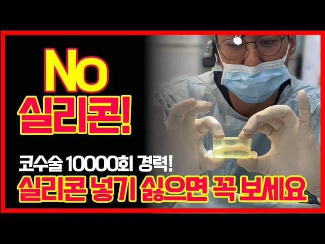 코에 실리콘 넣기싫으면 꼭 보세요! 3D 자가늑입자 보형물 RIBFIT™ 리브핏