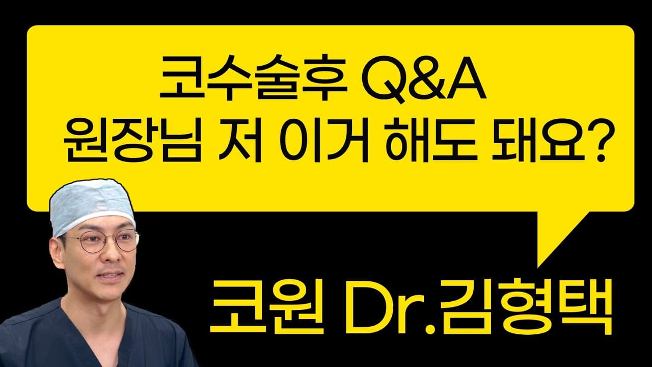 코수술후 Q&A / 원장님 저 이거 해도 돼요?