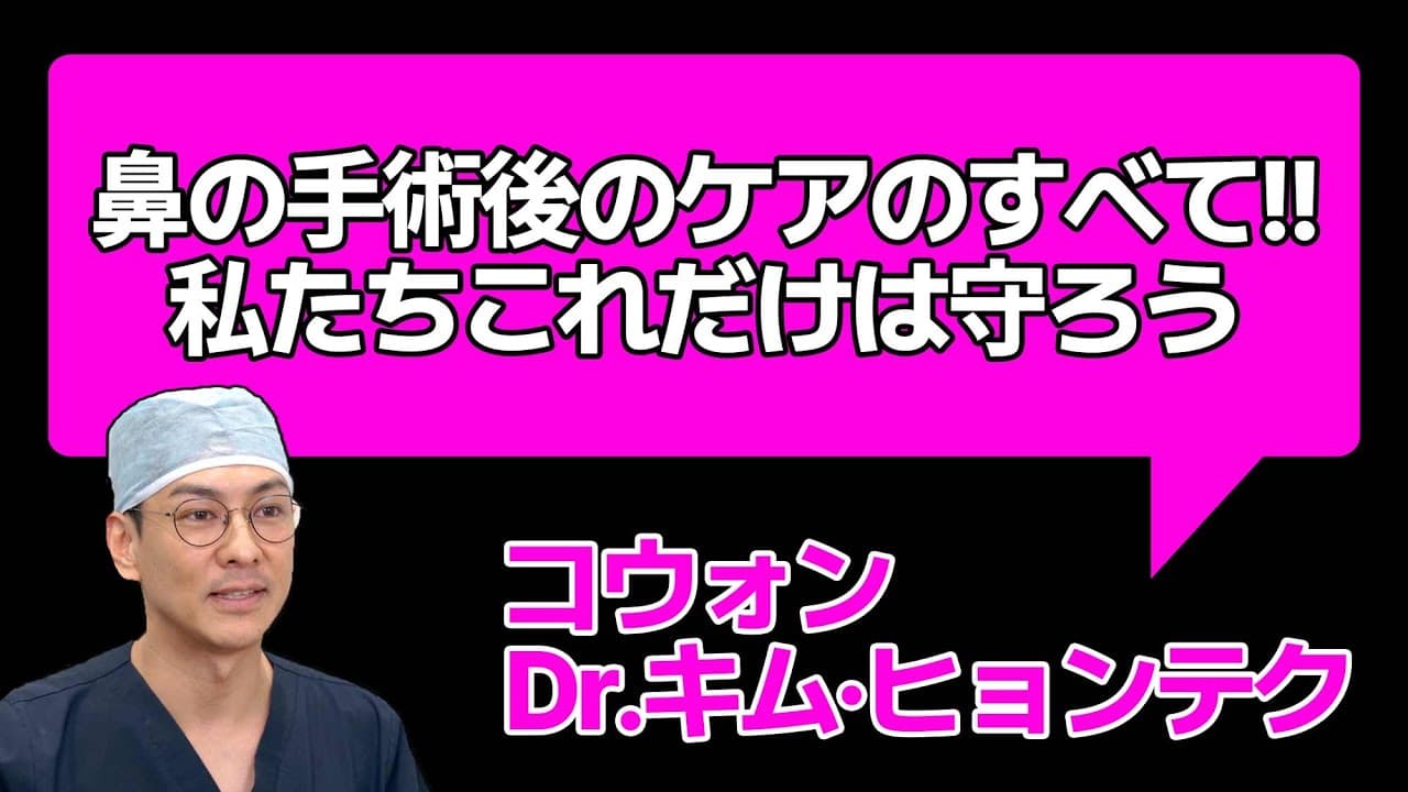 鼻の手術後のケアのすべて！！ 私たちこれだけは守ろう