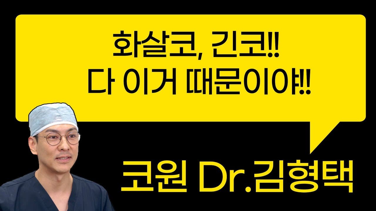 화살코, 긴코!! 다 이거 때문이야!!