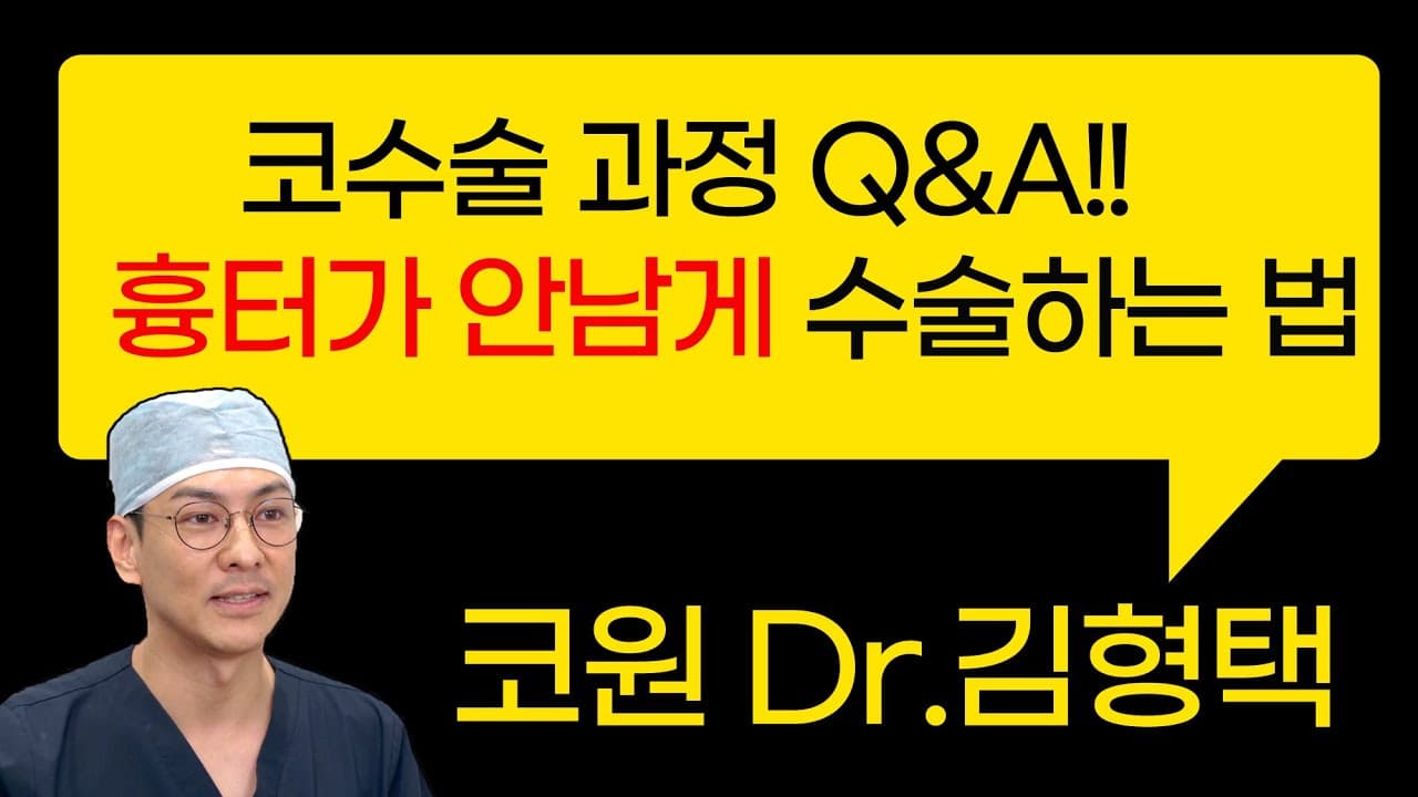 코수술 과정 Q&A!! 흉터가 안남게 수술 하는 법?!