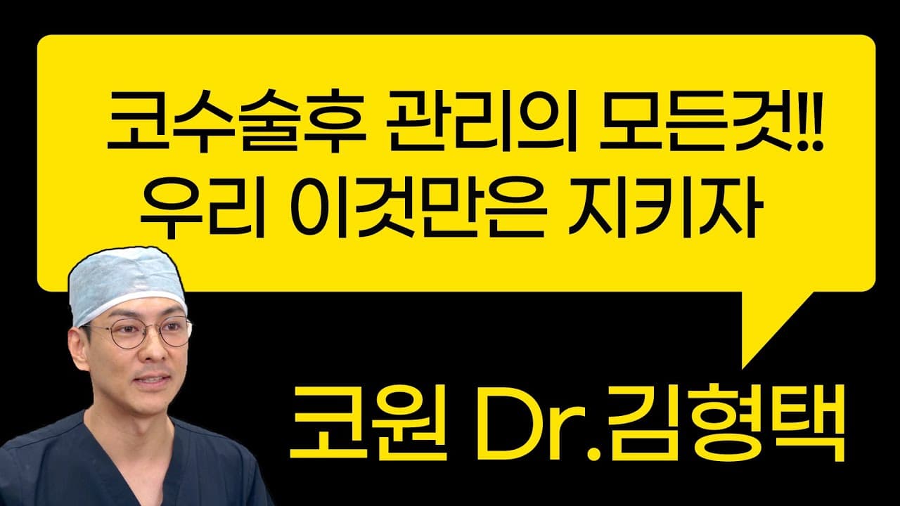코수술후 관리의 모든것!! 우리 이것만은 지키자~!