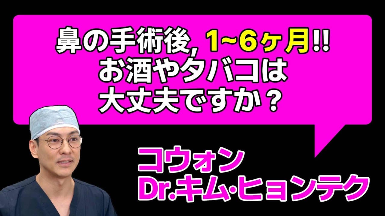 鼻の手術後、1〜6ヶ月の間!! お酒やタバコ