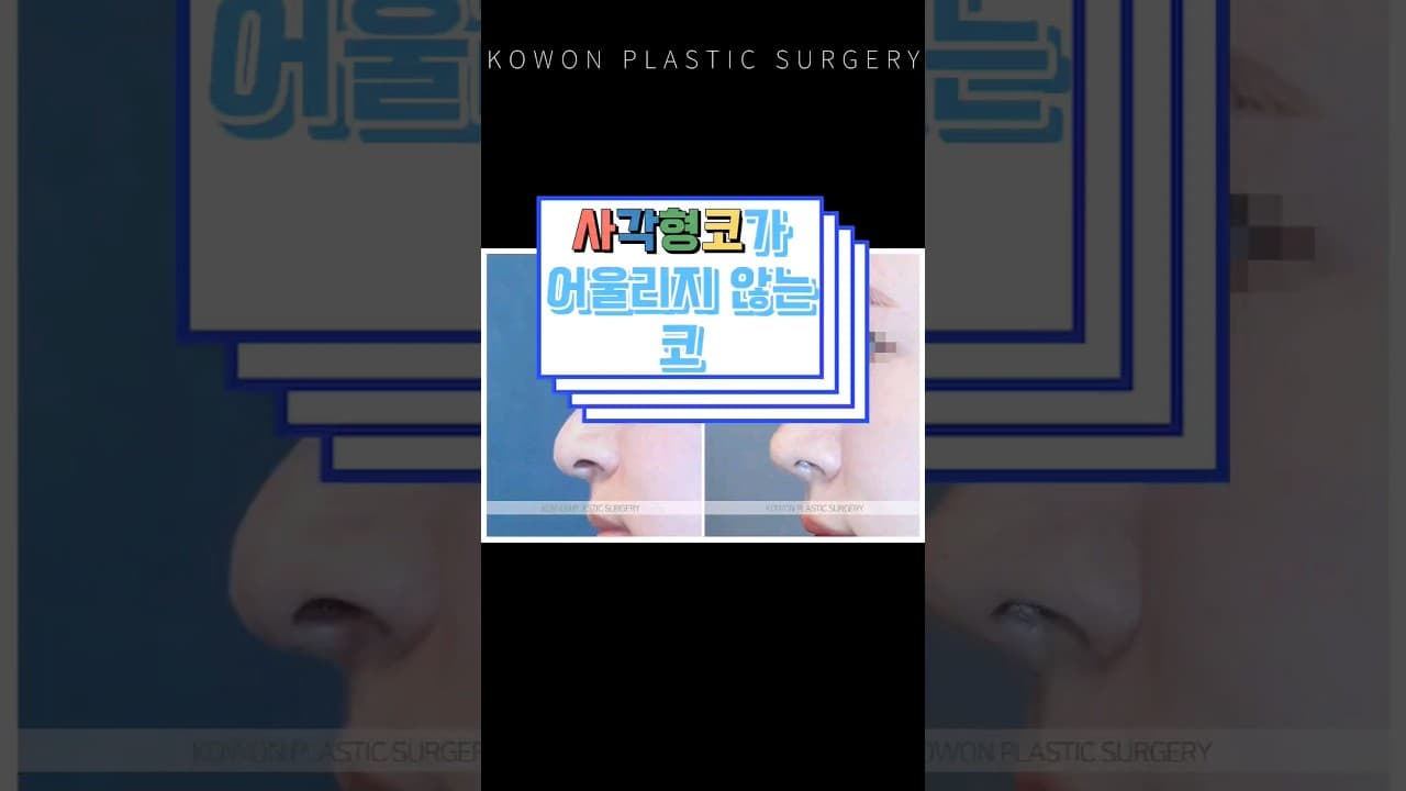 이런분들 사각형코 하지마세요❌️ 사각형코가 어울리지 않는 코는?🧐