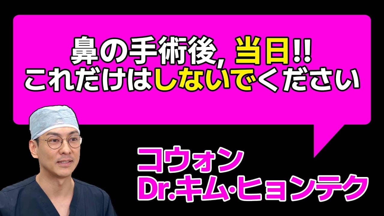 鼻の手術後、当日!! これだけはどうかしないでく