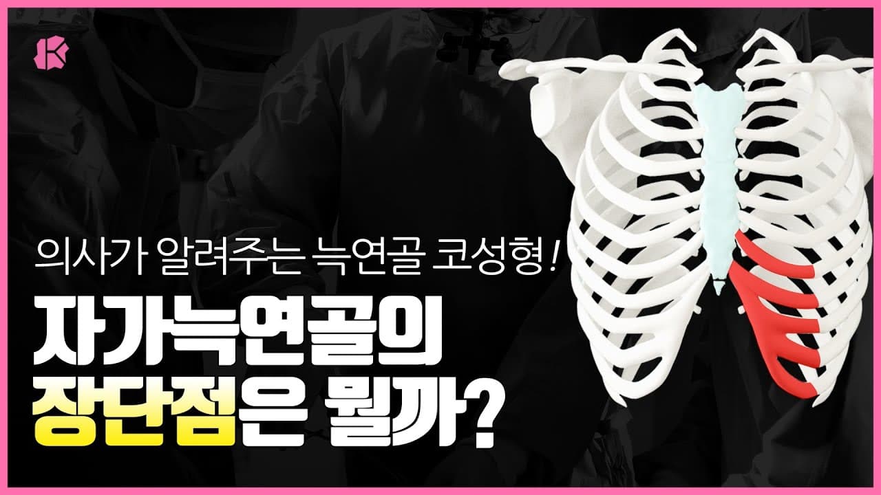 이럴 때는 자가늑연골 안 쓰면 X된다! ｜자가늑연골 어떤 코에 적합할까?