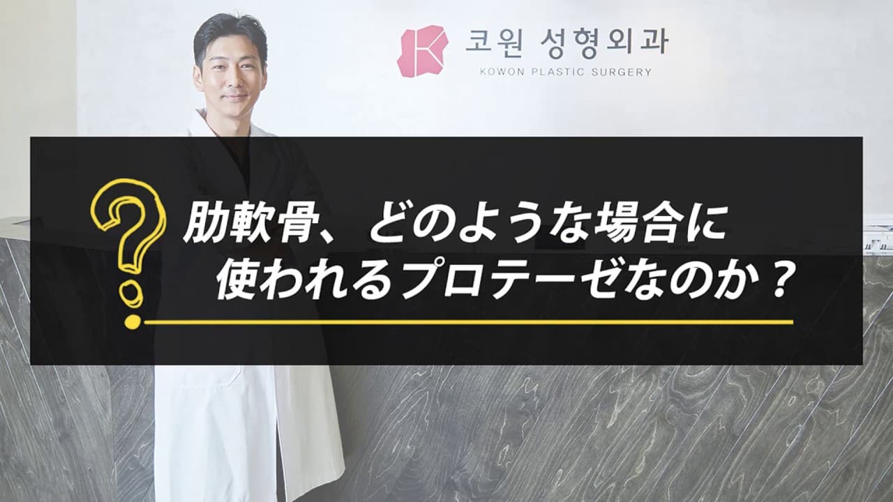 肋軟骨、どのような場合に使われるプロテーゼなのか？